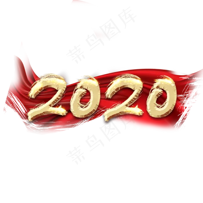 2020创意毛笔艺术字设计(2345*2345px 	      )psd模版下载