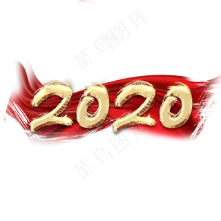 2020创意毛笔艺术字设计