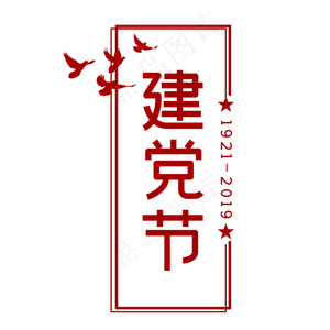 建党节红色七一