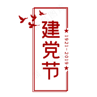 建党节红色七一