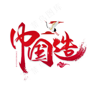 中国造毛笔字体