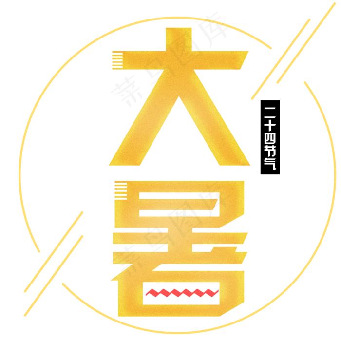 二十四节气大暑艺术字(2000X2000(DPI:300))psd模版下载