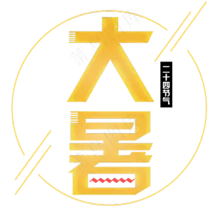 二十四节气大暑艺术字