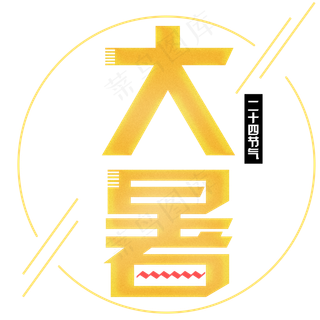 二十四节气大暑艺术字