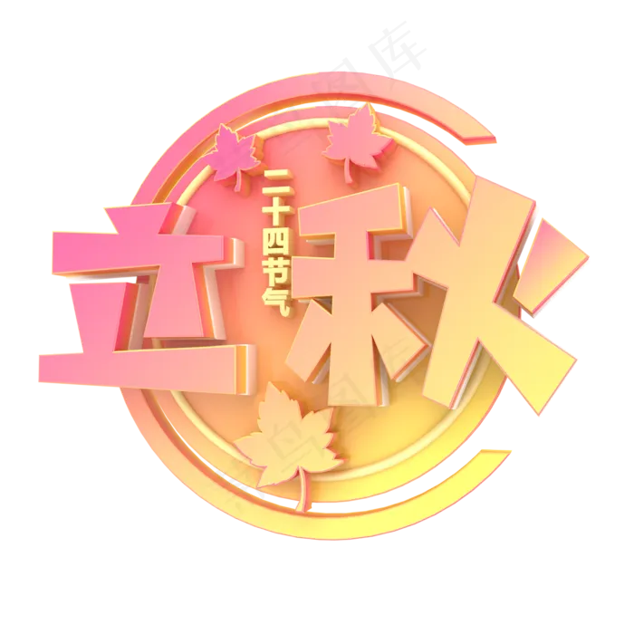 立体立秋字体设计(2000X2000(DPI:300))psd模版下载