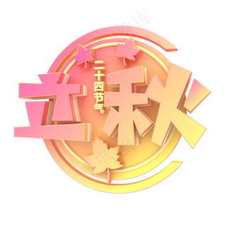 立体立秋字体设计