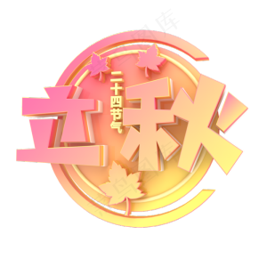 立体立秋字体设计