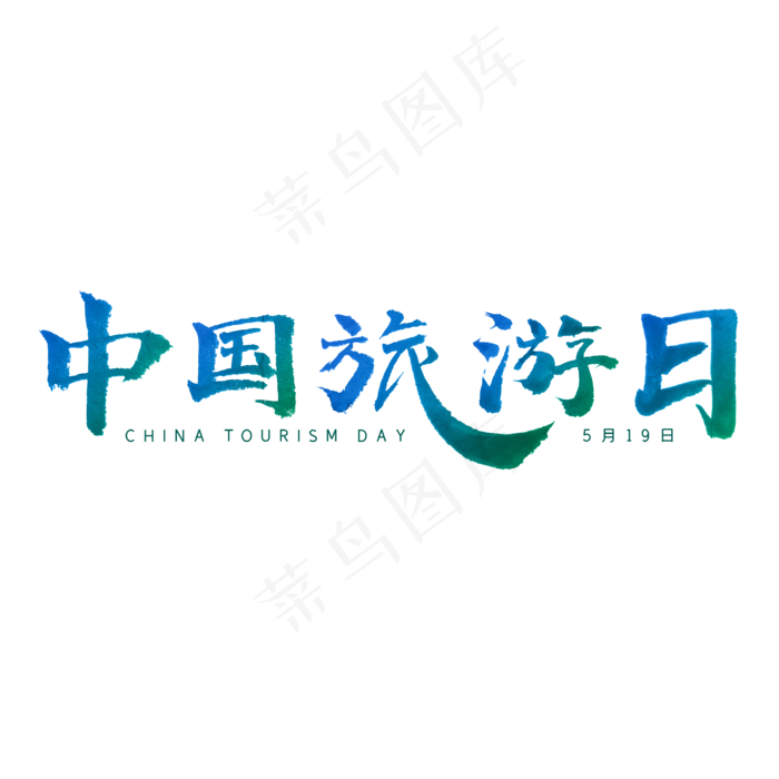 5月19日蓝色绿色大气中国旅游日