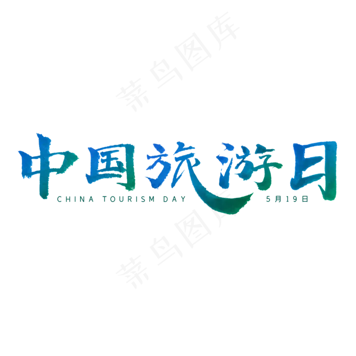 5月19日蓝色绿色大气中国旅游日(4000X4000(DPI:200))psd模版下载