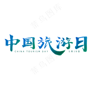 5月19日蓝色绿色大气中国旅游日