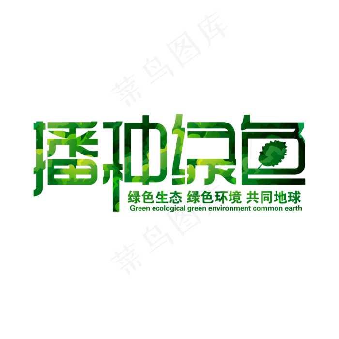 绿色创意播种绿色艺术字