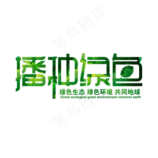 绿色创意播种绿色艺术字