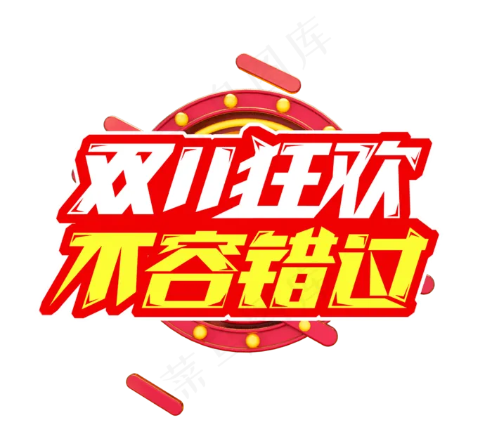双十一狂欢不容错过电商创意艺术字设计(2344X2128(DPI:150))psd模版下载