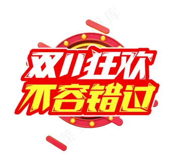 双十一狂欢不容错过电商创意艺术字设计