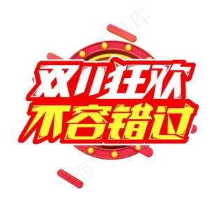 双十一狂欢不容错过电商创意艺术字设计