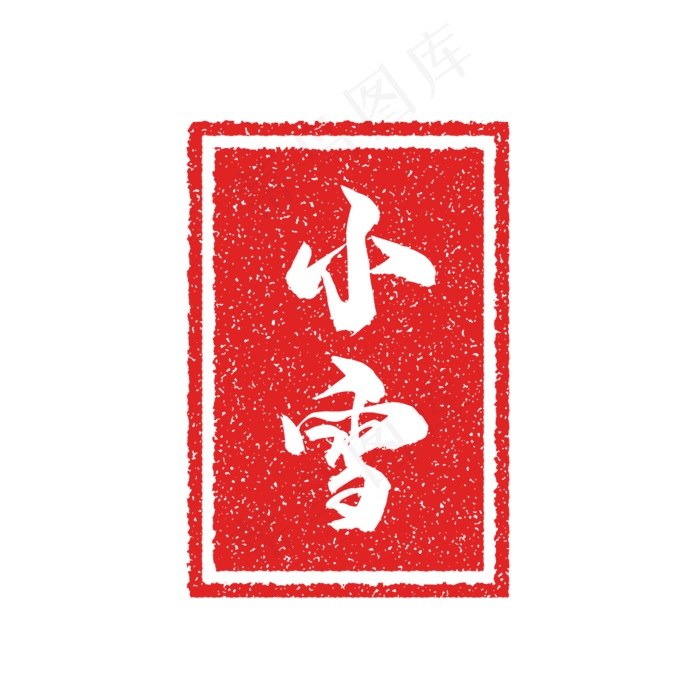 小雪节气复古印章