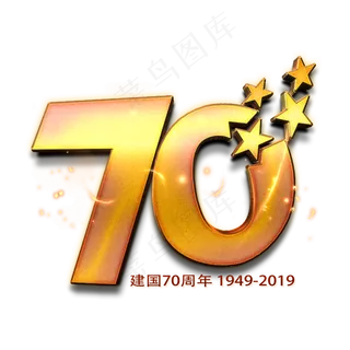 新中国成立70周年庆金色