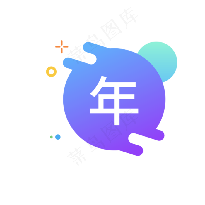 年字图标