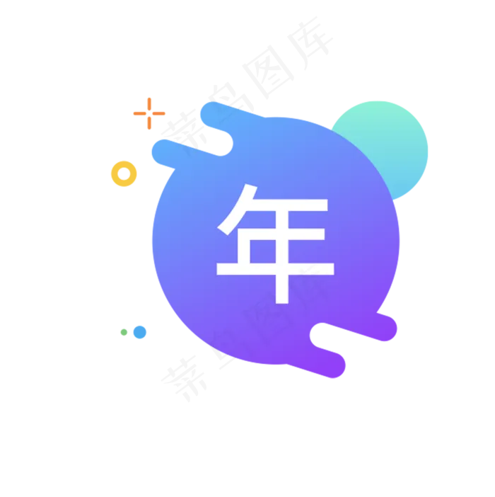 年字图标(1751X1756(DPI:300))psd模版下载