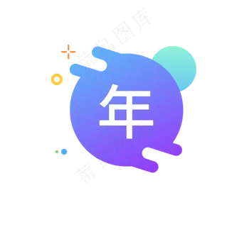 年字图标