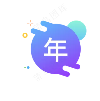 年字图标