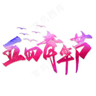 五四青年节彩色艺术字PNG