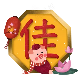 新年新春电商猪年2019祝福标语