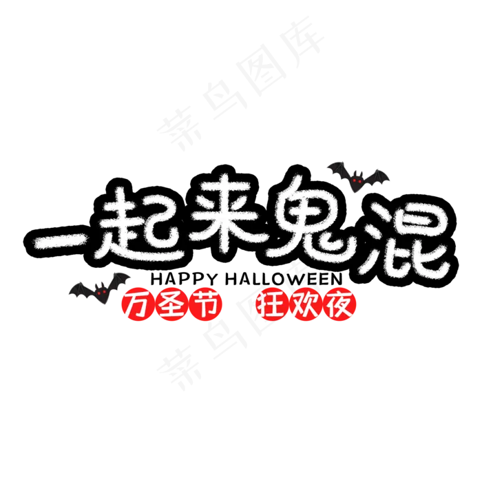 万圣节节日艺术字(2000*2000px 	      )psd模版下载