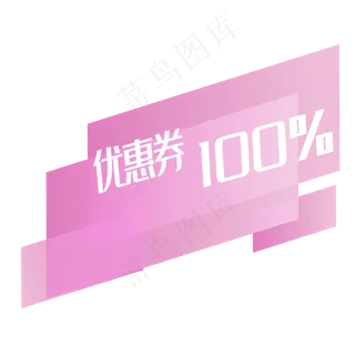 紫色优惠券
