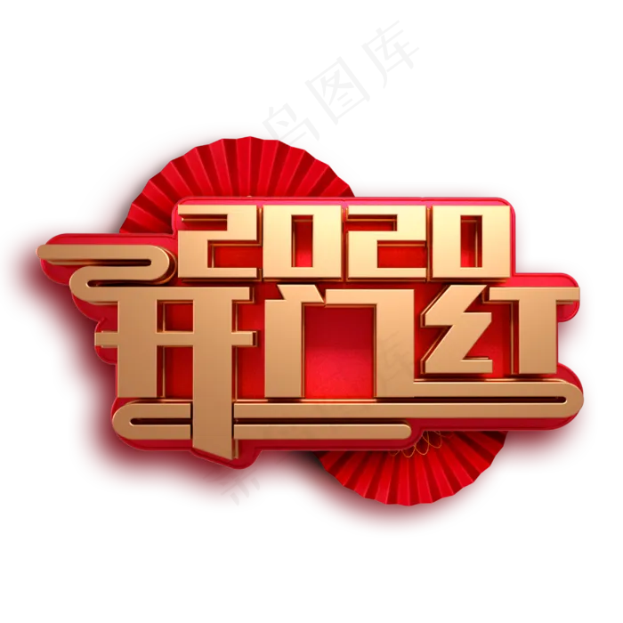 2020开门红新春鼠年金红立体字体(3000X3000(DPI:300))psd模版下载