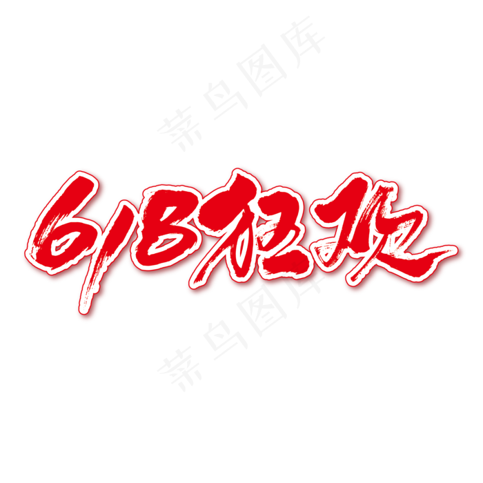 618狂欢艺术书法字ai矢量模版下载