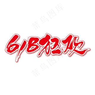 618狂欢艺术书法字