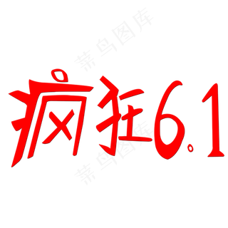 儿童节疯狂六一