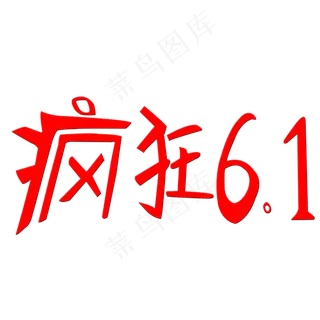 儿童节疯狂六一