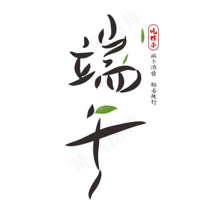 端午创意书法字体(2000X2000(DPI:150))psd模版下载