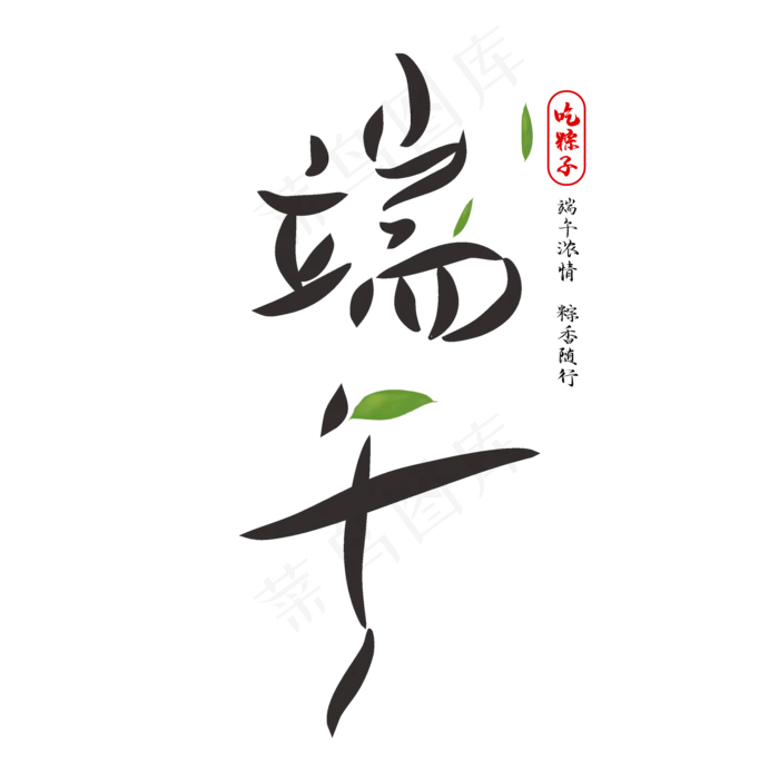 端午创意书法字体(2000X2000(DPI:150))psd模版下载