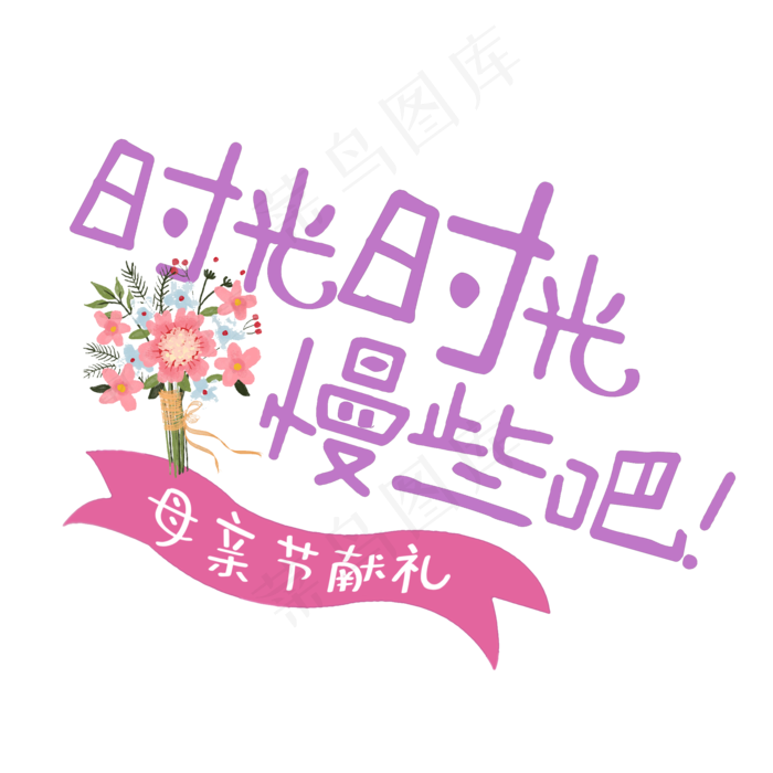 母亲节时光慢些吧