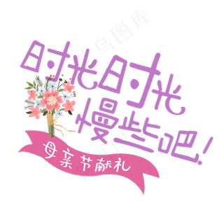 母亲节时光慢些吧