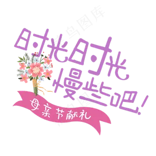 母亲节时光慢些吧
