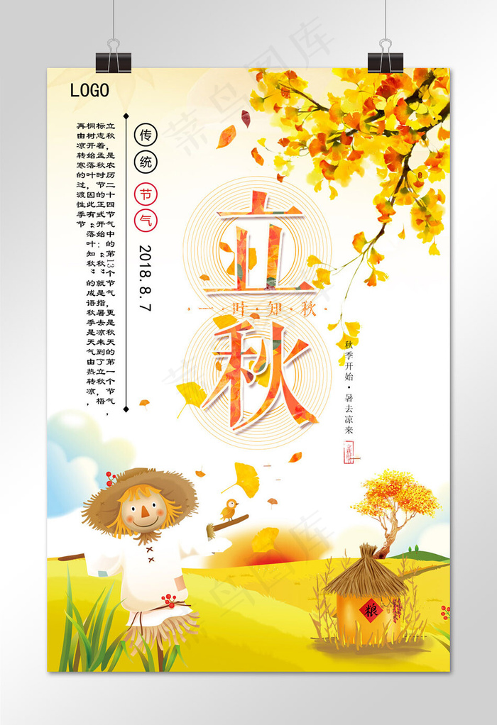 二十四节气之立秋海报