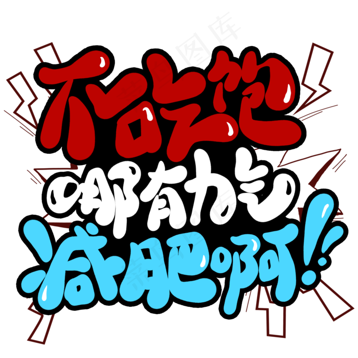 不吃饱哪有力气减肥啊创意艺术字(2000X2000(DPI:300))psd模版下载