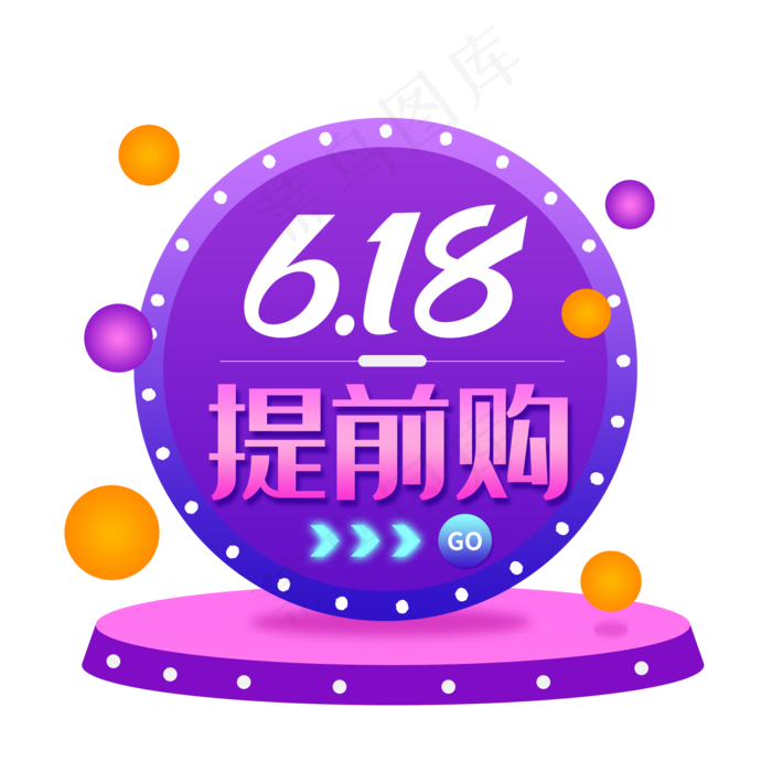 618提前购悬浮挂件(2000X2000(DPI:300))psd模版下载
