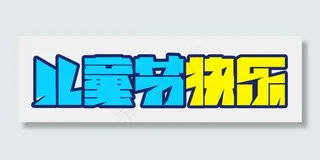 节日儿童节快乐卡通配色蓝黄免扣分层艺术字