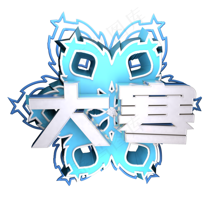 C4D立体大寒(2000X2000(DPI:300))psd模版下载