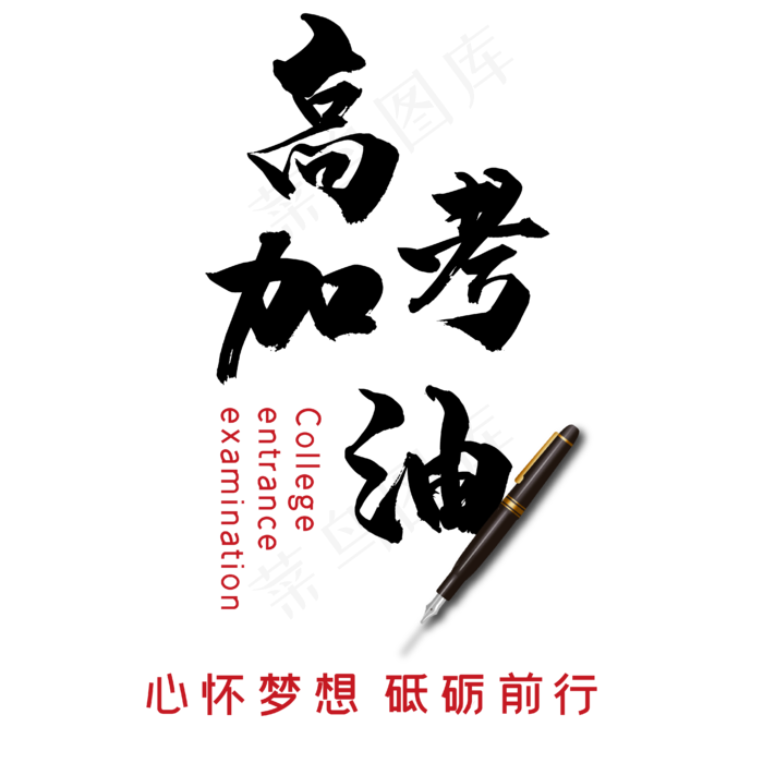 高考加油艺术字(2000X2000(DPI:150))ai矢量模版下载