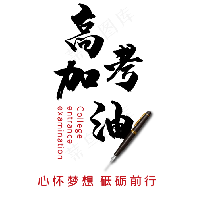 高考加油艺术字(2000X2000(DPI:150))ai矢量模版下载
