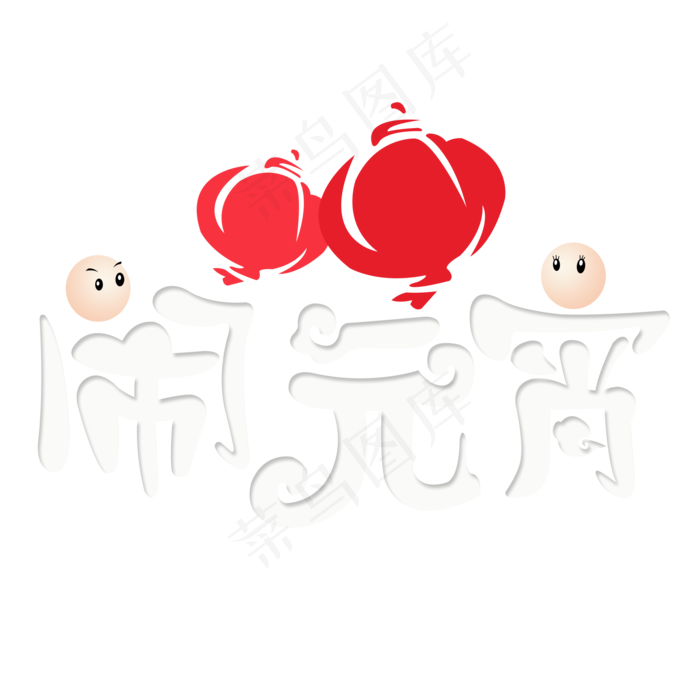 元宵节闹元宵卡通创意艺术字(2000*2000px 	      )psd模版下载
