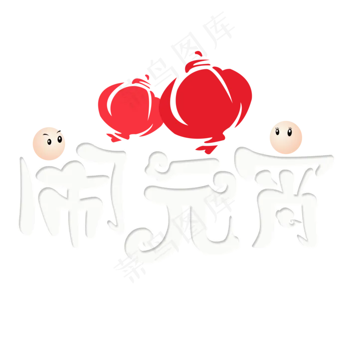 元宵节闹元宵卡通创意艺术字(2000*2000px 	      )psd模版下载