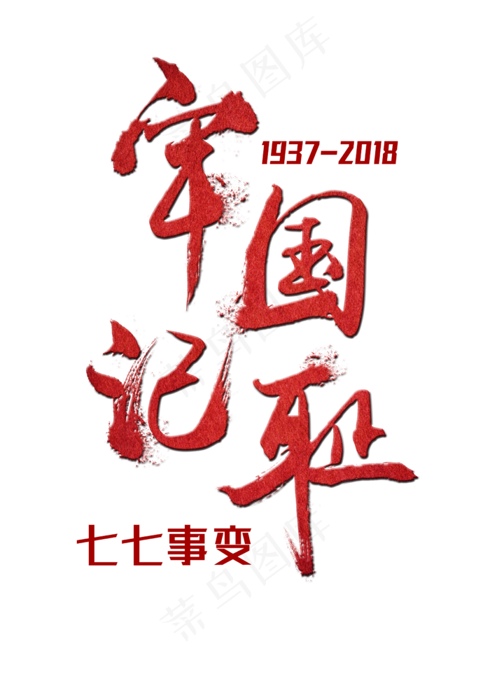 牢记国耻红色毛笔字(2480X3508(DPI:300))psd模版下载