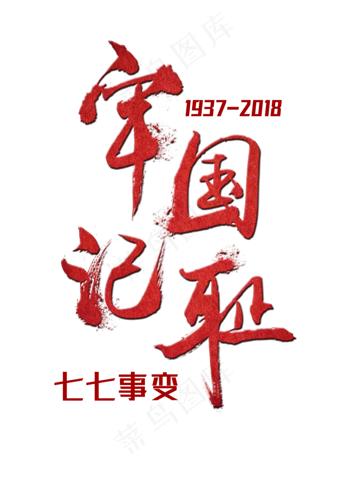 牢记国耻红色毛笔字(2480X3508(DPI:300))psd模版下载